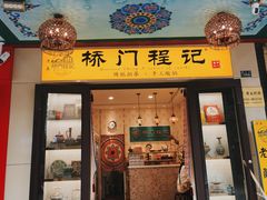 -桥门程记(兰州南关夜市店)