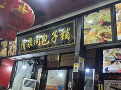 -清泉阁包子铺(中山路店)