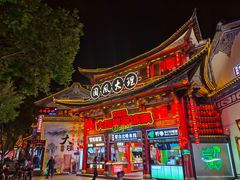 -大理古城