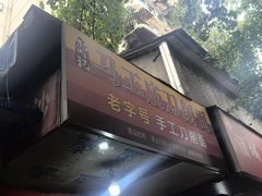 -马王庙刀削面馆(四川省交通学院宿舍店)