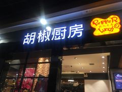 门面-胡椒厨房(学府凯德店)