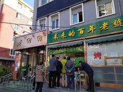 门面-老回回饺子馆(海洋馆店)