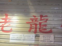 -老龙亭拉面店