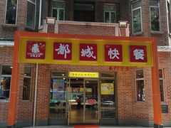 -都城快餐(中山三店)