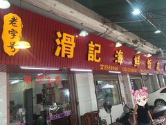 -滑记海鲜饭店·老字号(海鲜街店)
