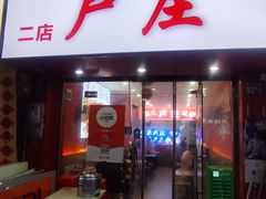 -卢庄(江汉路店)