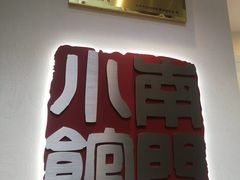 门面-南门小馆·清真(国贸商城店)