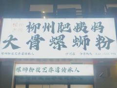 -柳州肥姨妈大骨螺蛳粉(沙河店)