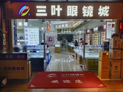 -三叶眼镜城·好视力眼镜店