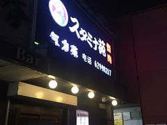 门面-气力苑(师惠邻里中心店)