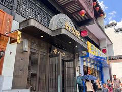 -民国红公馆(老门东店)