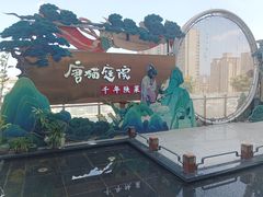 -唐猫庭院·千年陕菜(赛格国际购物中心店)