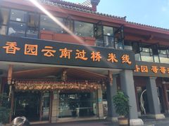 门面-桥香园云南过桥米线(金马碧鸡店)
