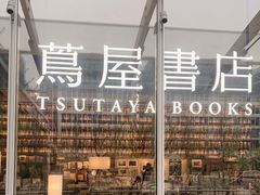 -茑屋书店(天目里店)