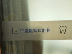 -上海仁爱医院口腔科 · 种植