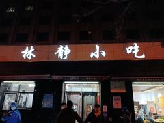 门面-林静小吃(复兴路店)