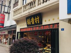 门面-稻香村(观前街店)