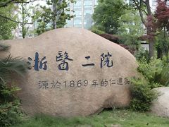 -浙江大学医学院附属第二医院(解放路院区)