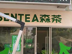 -SENTEA森茶(麦地丽日店)