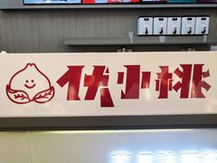 门面-伏小桃(茂业天地店)