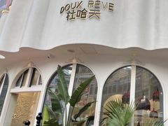 -杜哈夫DOUX RÊVE·生日蛋糕(日月光店)
