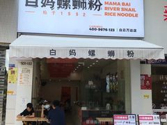 门面-白妈螺蛳粉(白云万达店)