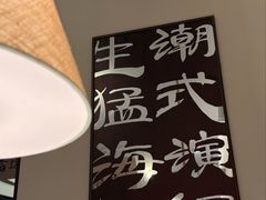 -码头见·潮汕菜(领展中心城店)