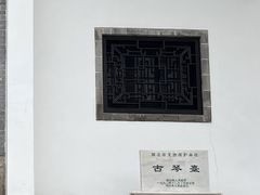 -古琴台