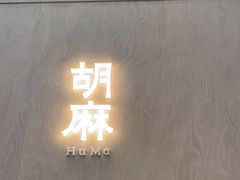 -胡麻(静安嘉里店)