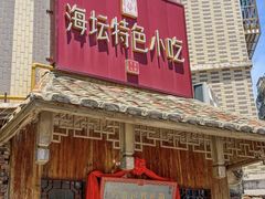 -海坛特色小吃·只做平潭特色菜(平潭店)