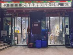 门面-天治宣·野椒鸡(龙头寺总店)