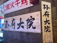 -孙府大院(步行街店)