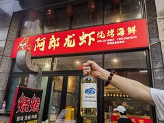 -阿郎龙虾烧烤海鲜馆(苏河融景店)