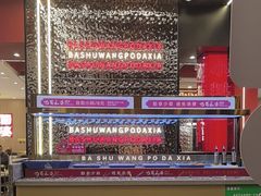 -巴蜀王婆大虾(南锣鼓巷店)