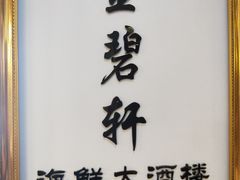 -金碧轩粤菜海鲜大酒楼