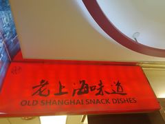 -南八仙·老上海味道(南京东路店)