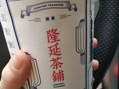 -隆延茶铺(学清路驹然店)