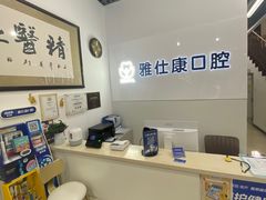 -雅仕康口腔