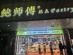 -鲍师傅糕点(永安里店)