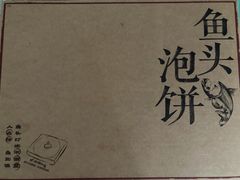 经典鱼头泡饼-旺顺阁鱼头泡饼(常营店)