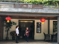 门面-一粥(华侨城创意文化园店)