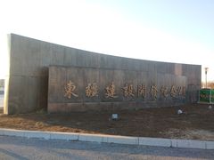 -东疆建设开发纪念公园