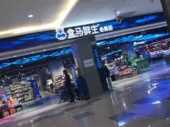 -盒马鲜生(昆城店)