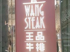 门面-王品牛排(福州泰禾店)