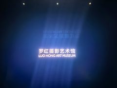 -罗红摄影艺术馆