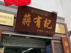 门面-清真蒋有记(老门东店)