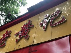 门面-老黄记手撕烤兔(玉林街店)