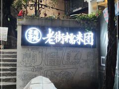 门面-正南齐北·老街糯米团(洪崖洞店)