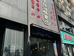-沈灶河豚宴·河豚融合餐厅(汉中路店)