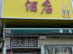 -西大酒店
